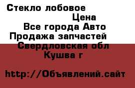 Стекло лобовое Hyundai Solaris / Kia Rio 3 › Цена ­ 6 000 - Все города Авто » Продажа запчастей   . Свердловская обл.,Кушва г.